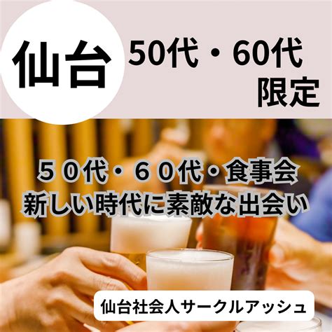 仙台 出会い 社会人|社会人サークル仙台、飲み会宮城仙台（仙台駅周辺・国分町・一。